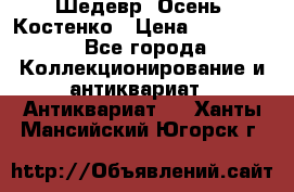 Шедевр “Осень“ Костенко › Цена ­ 200 000 - Все города Коллекционирование и антиквариат » Антиквариат   . Ханты-Мансийский,Югорск г.